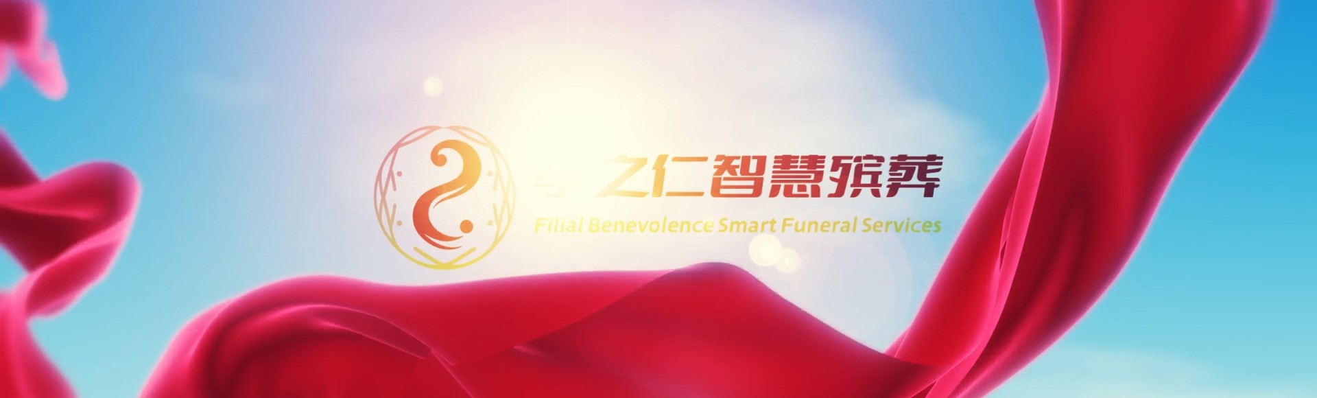 新北石碇孝之仁智慧殡葬陵墓园服务系统平台